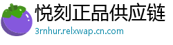 悦刻正品供应链